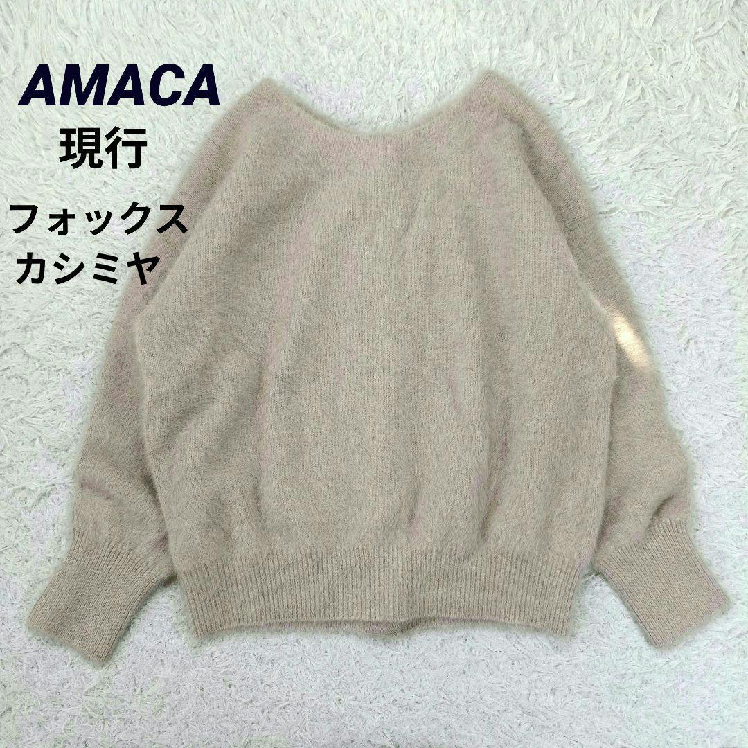 極美品✨AMACA現行　フォックス カシミヤニット　38　前後着用可