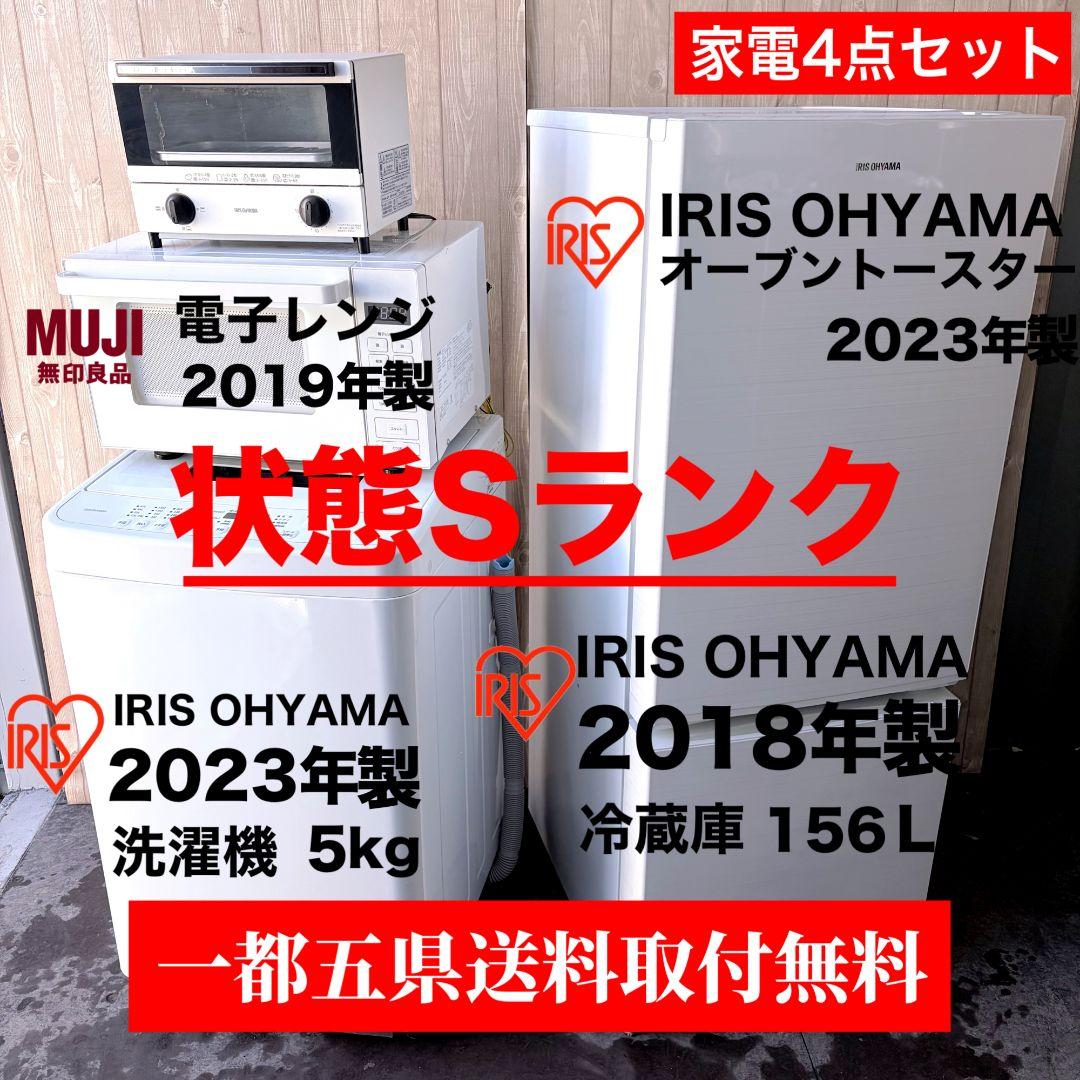 配送設置無料！純正IRISホワイト冷洗トースター無印レンジ4点セット！完動超美品