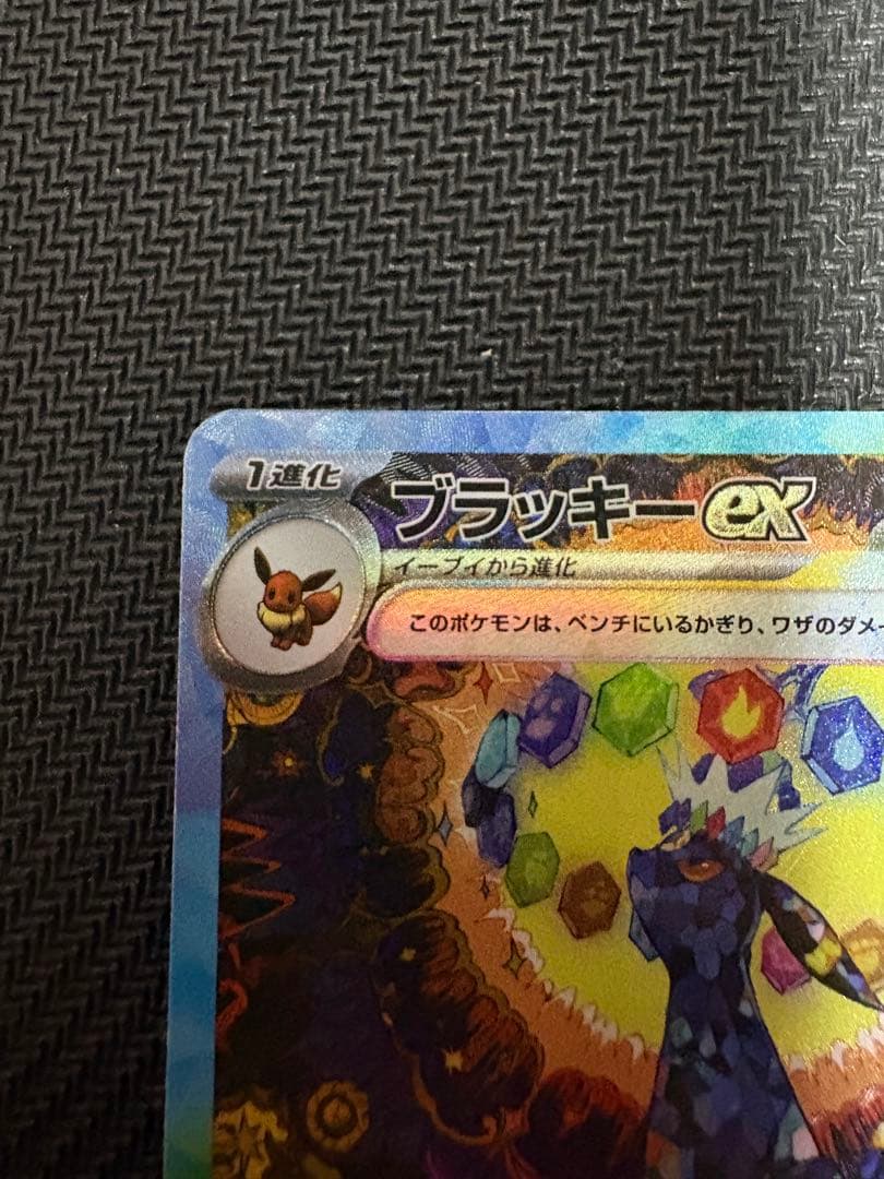 ブラッキーex SAR ポケモンカード