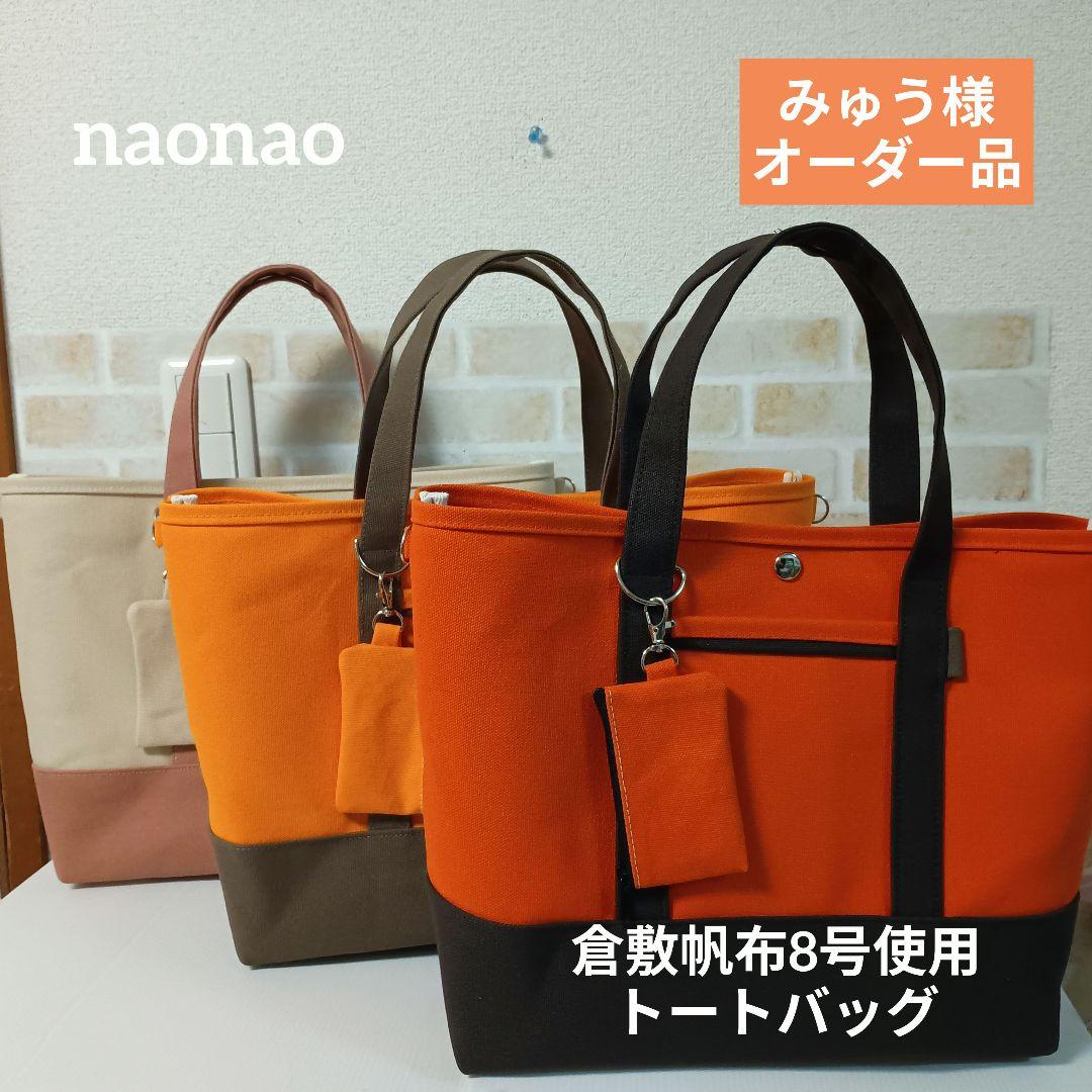 みゅう様オーダー品 倉敷帆布8号使用 トートバッグ