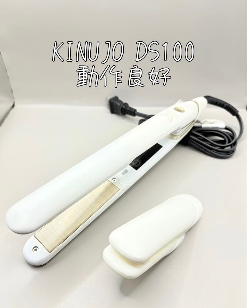 絹女 KINUJO DS100 ヘアアイロン 491
