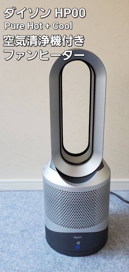 Dyson HP00 空気清浄機能 【2023年製】