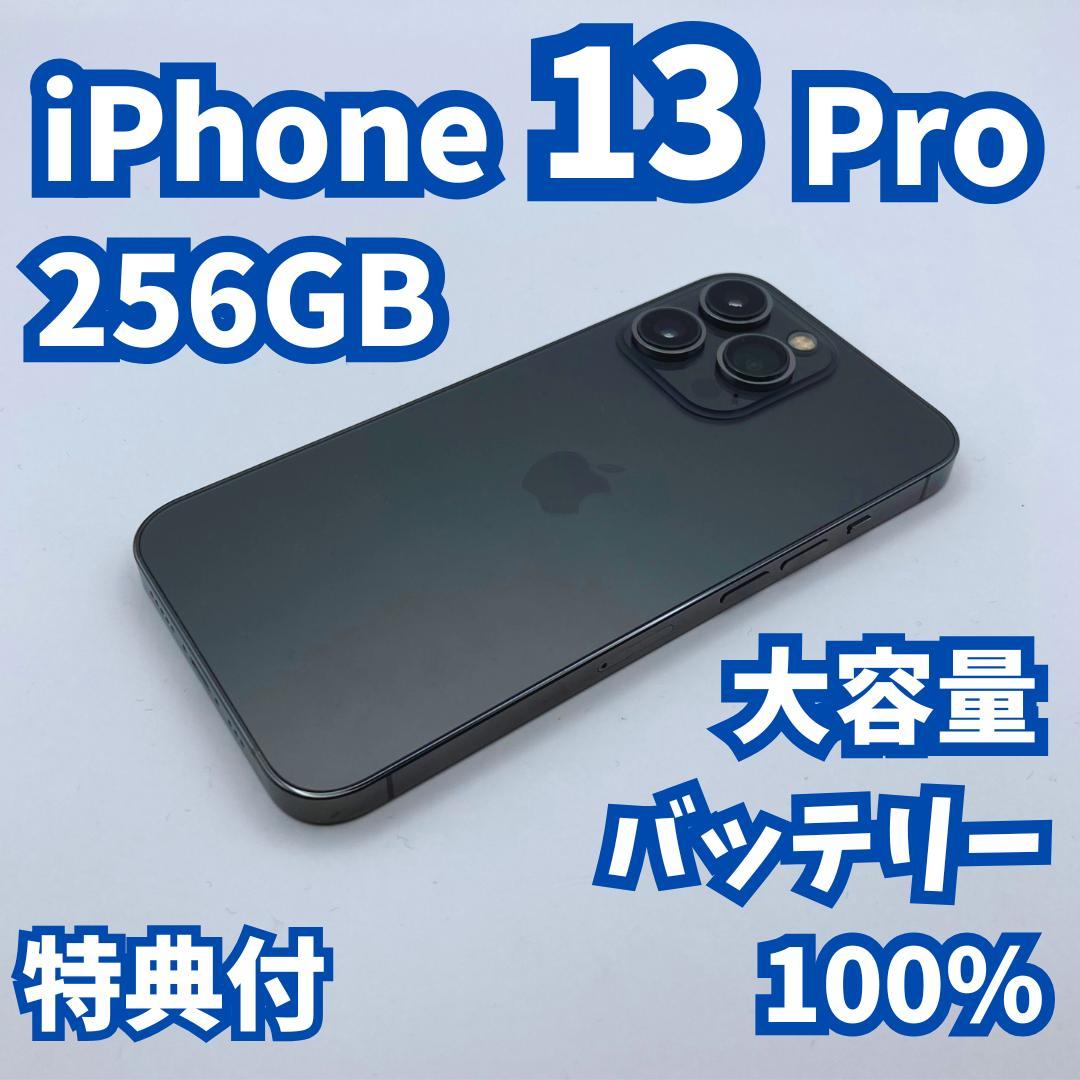 【極美品】iPhone 13 Pro 256GB 大容量バッテリー100%