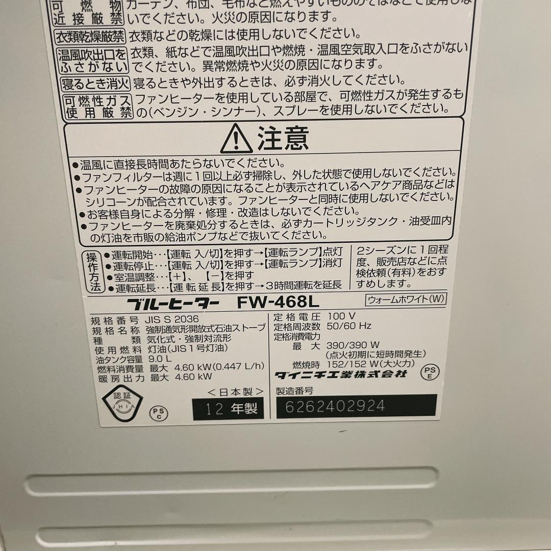 動作良好　ダイニチ　石油ファンヒーター　FW-468L　12年製