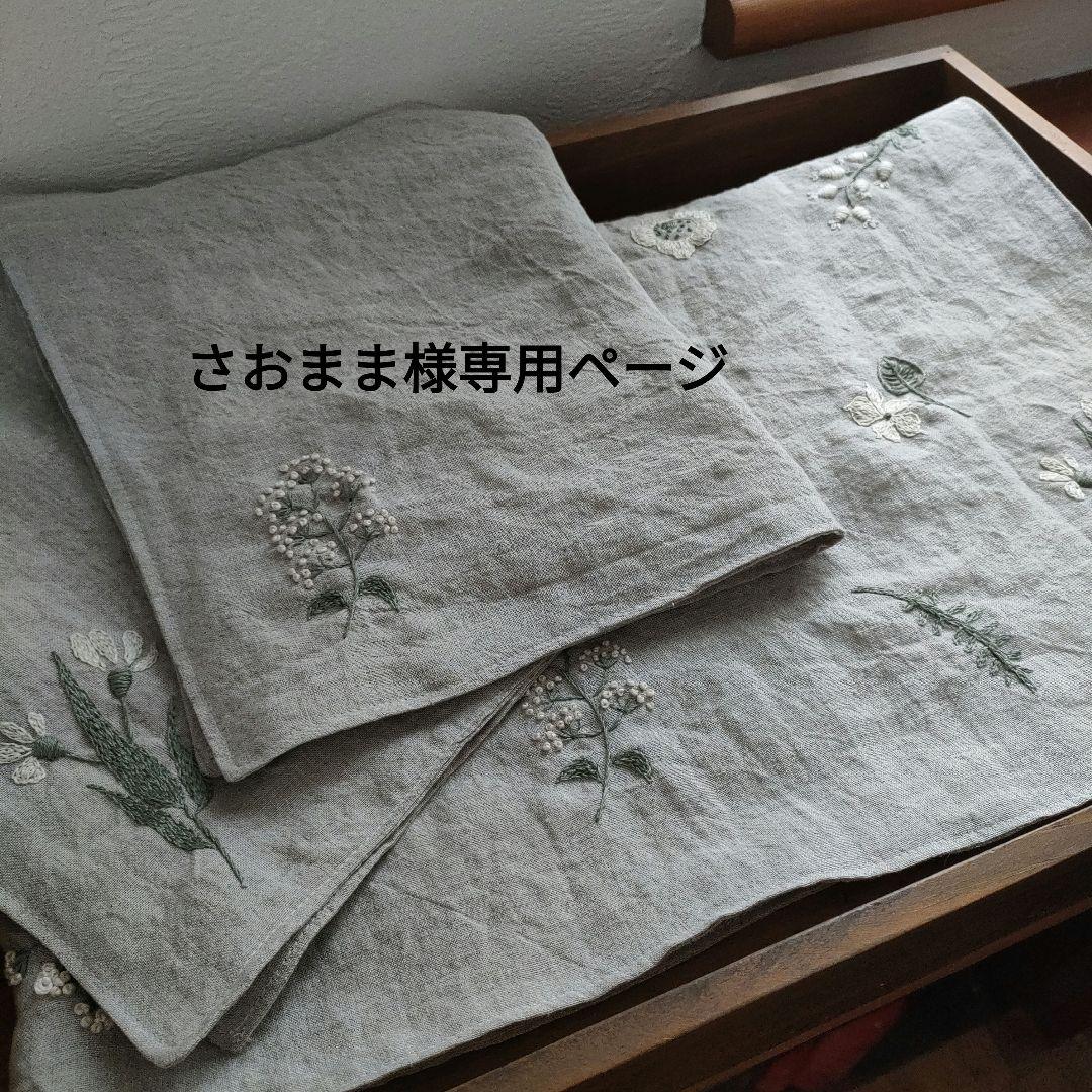 【リネン刺繍　さおまま様オーダー専用ページ】マルチクロス　ランチョンマット