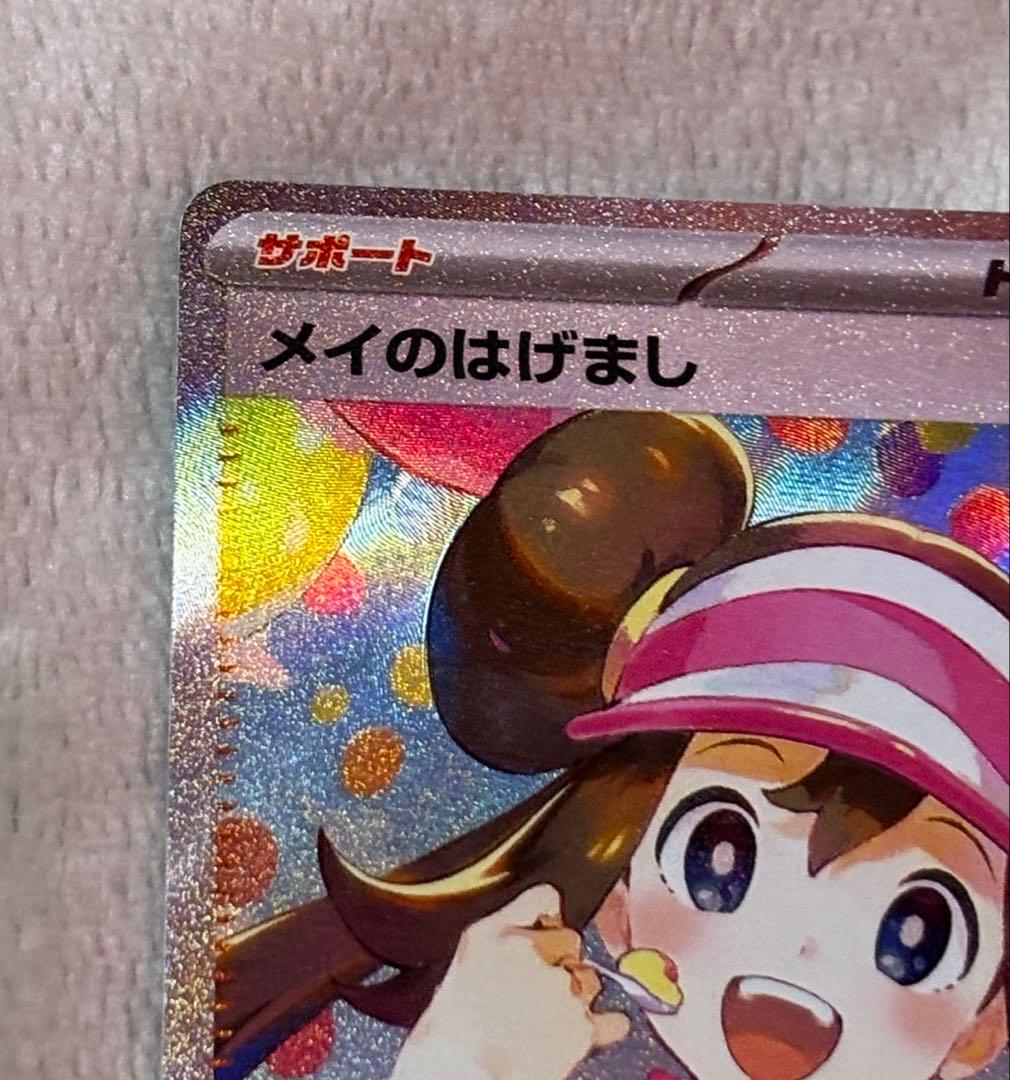 【美品】メイのはげまし SAR M3 115/080