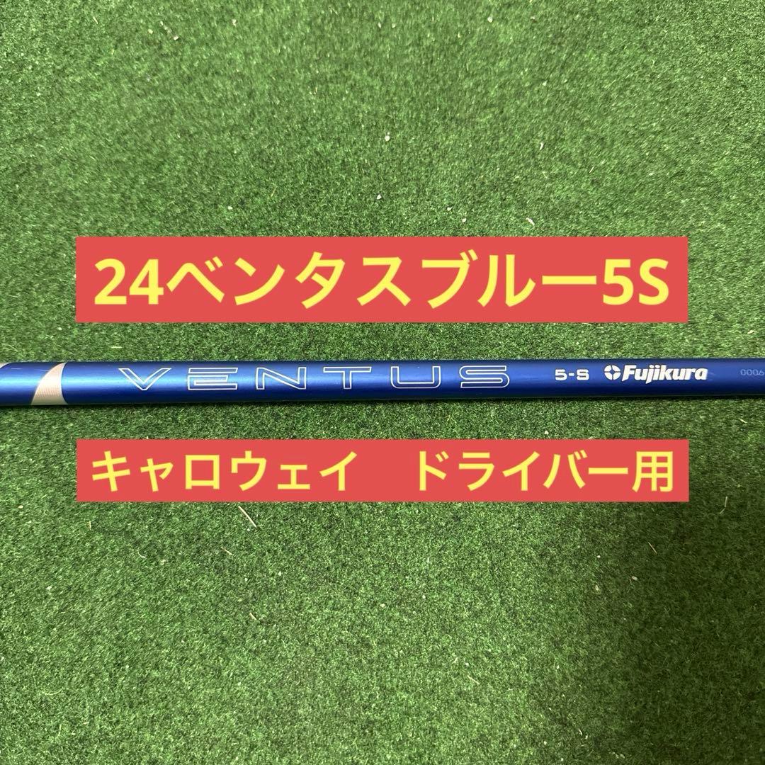 24 ventus blue 5S キャロウェイ ドライバー