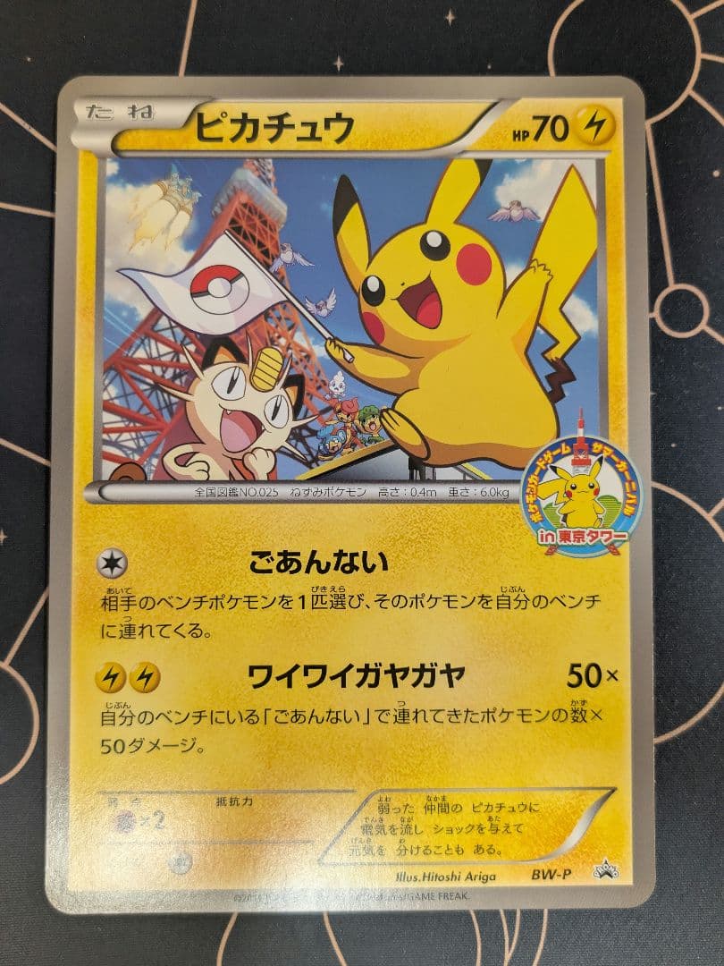 ポケモンカード ピカチュウ ジャンボカード BW-P サマーカーニバル東京タワー