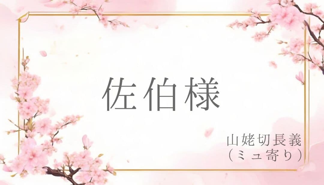 【専用ページ】佐伯様 ウィッグオーダー 山姥切長義(ミュ寄り)