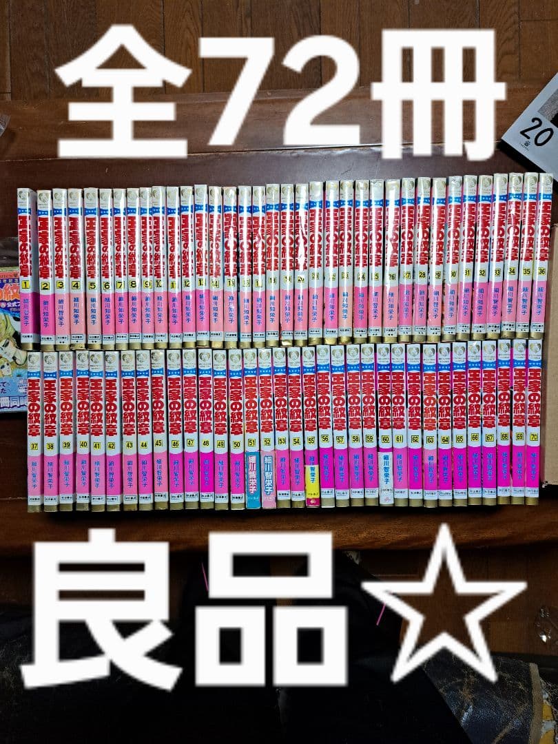 良品！王家の紋章 全70巻＋公式ファンブック＋アニバーサリーブックセット