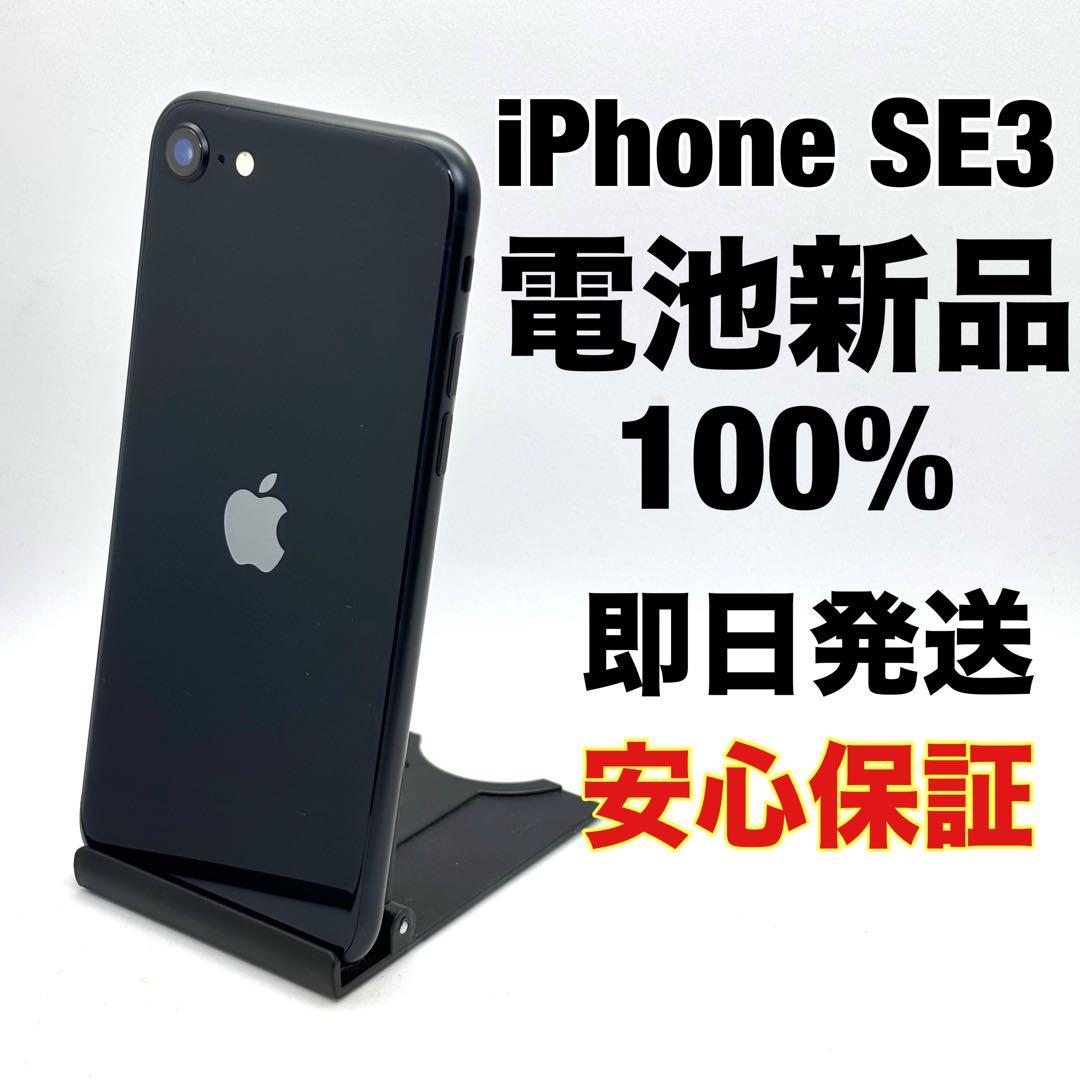 iPhone SE3 64 ミッドナイト 即日発送 /保証付 FB0801002