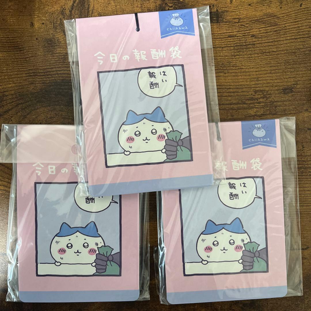 【未開封】ちいかわ×郵便局2022年　今日の報酬袋　3パック