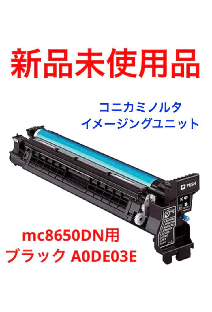コニカミノルタイメージングユニット mc8650DN用 ブラック A0DE03E
