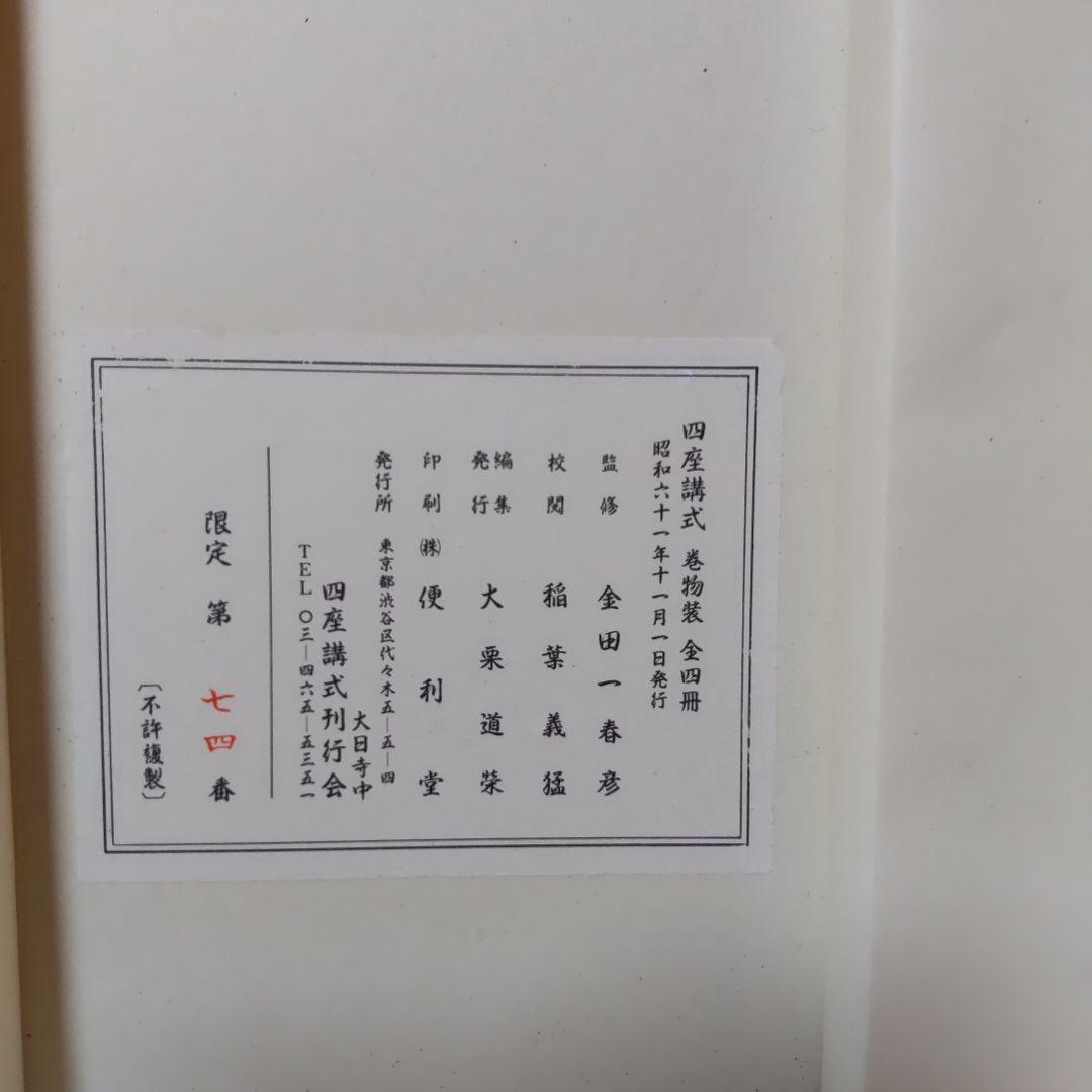 で*ん様 ［仏教］四座講式/巻物装/大栗道榮/限定第７４番