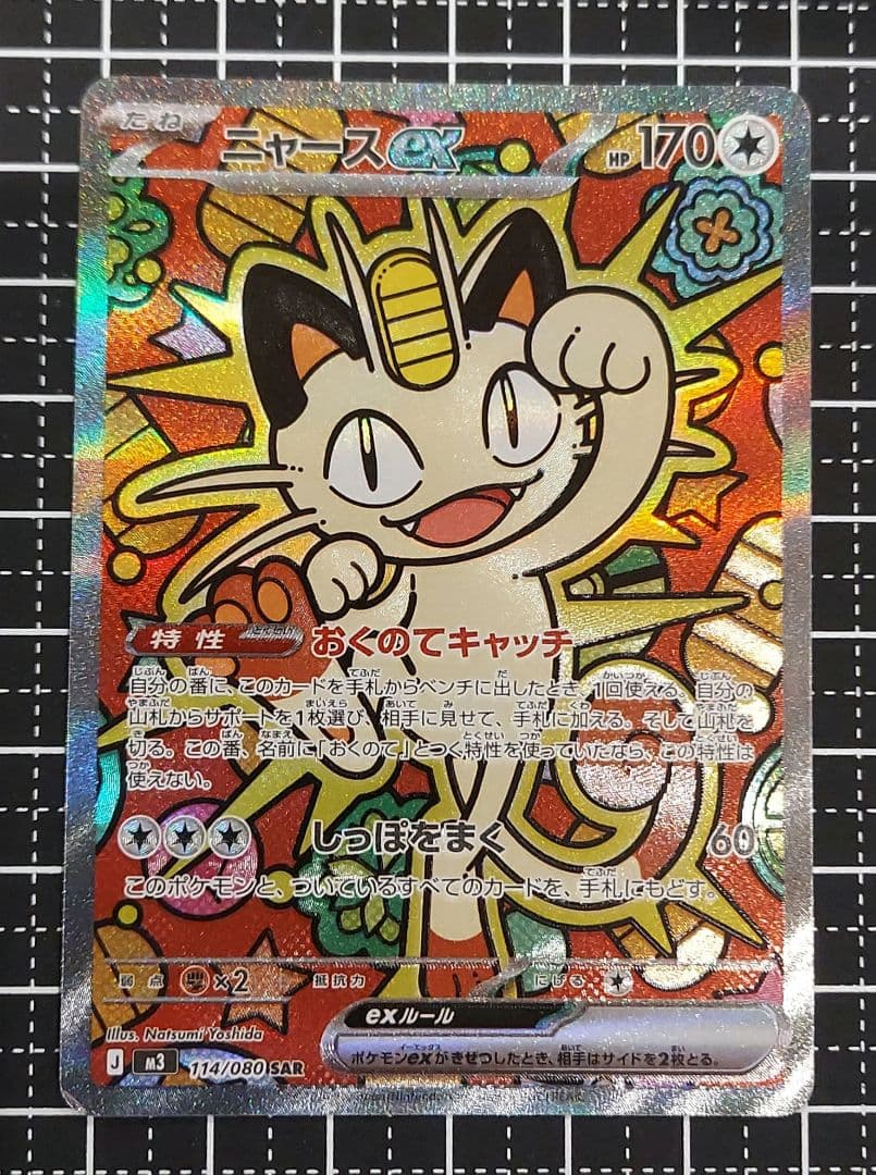 ムニキスゼロ ニャースEX SAR ポケモンカード