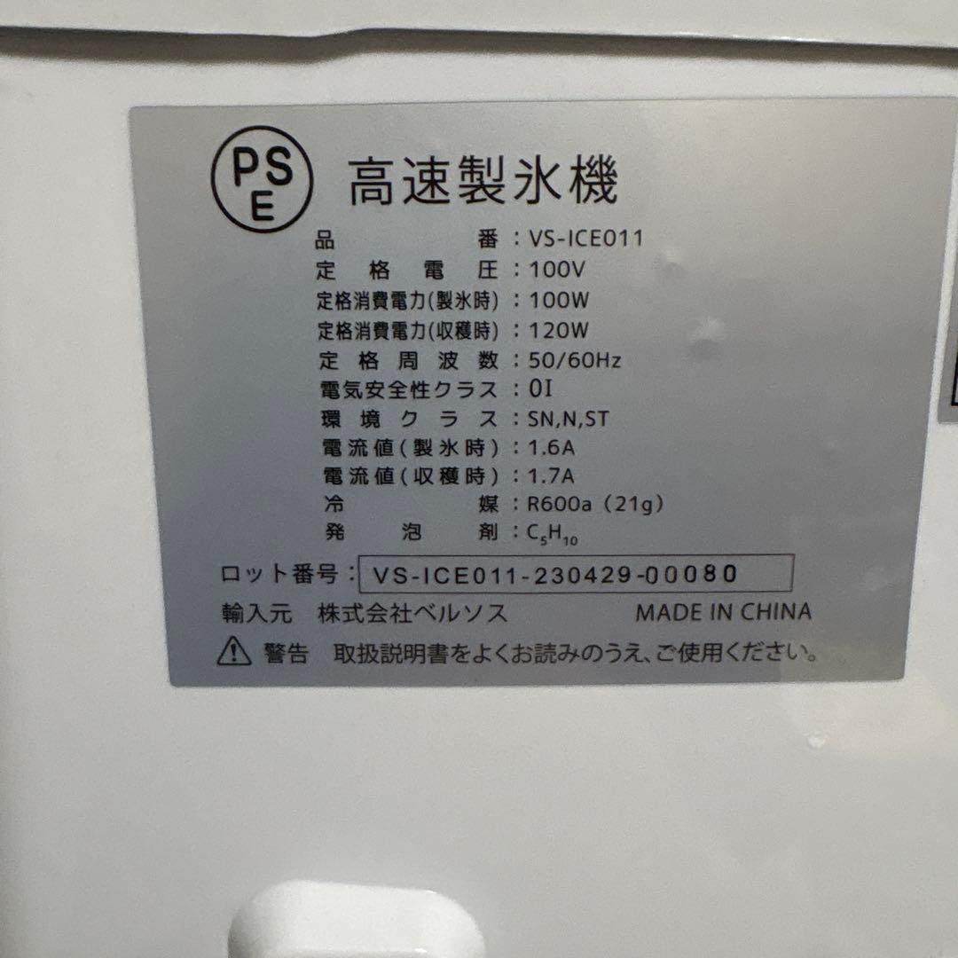 ベルソス　VERSOS 高速製氷機 VS-ICE011 2023年製