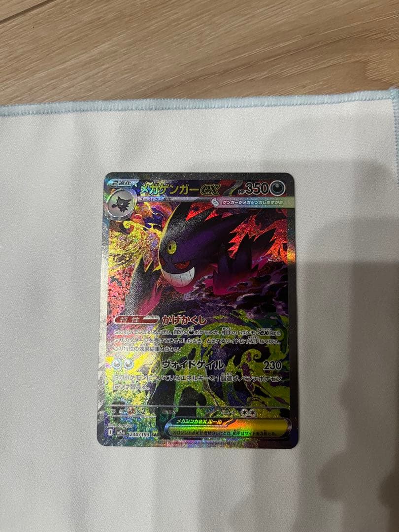 ポケモンカード　メガゲンガーex 　sar