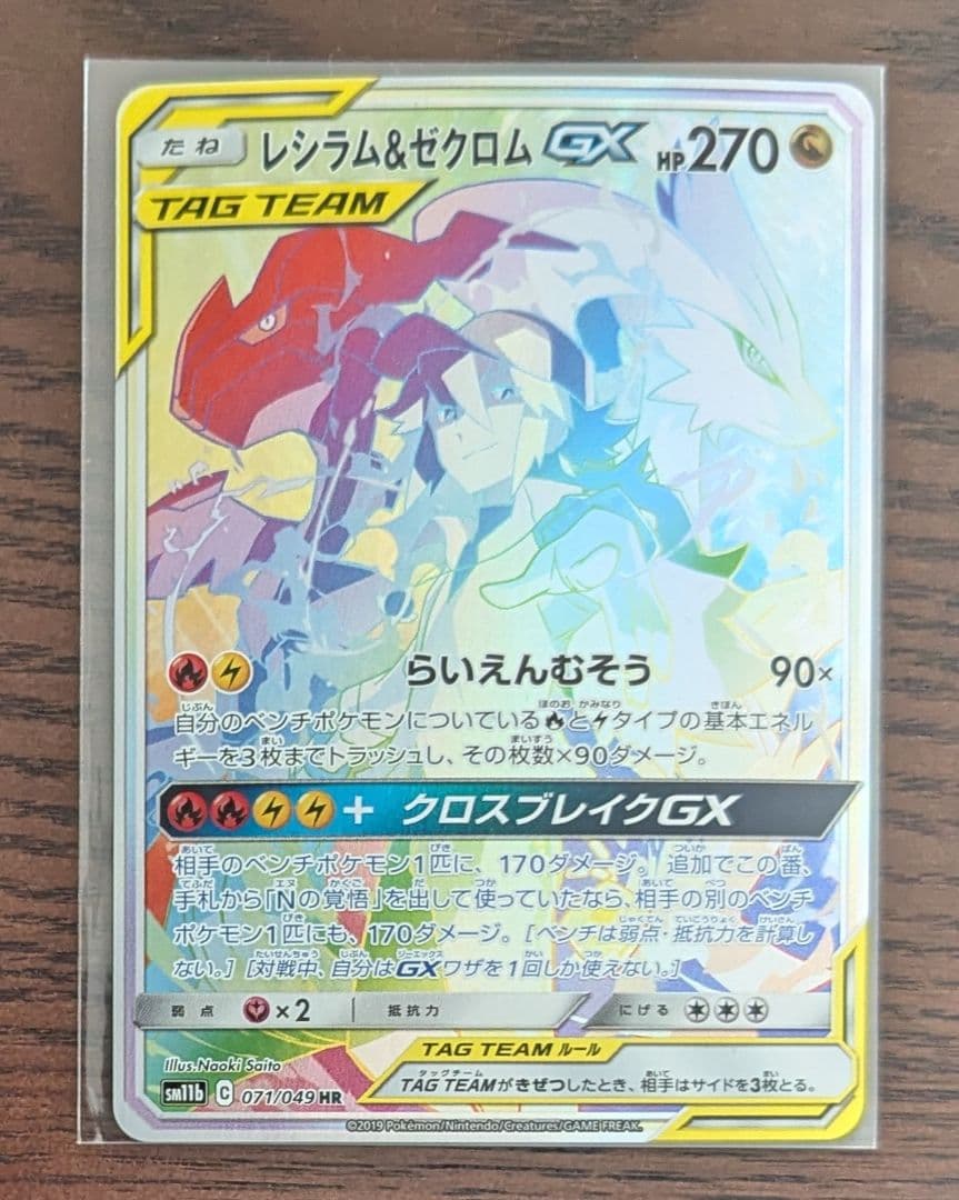 レジラム&ゼクロム GX タグチームカード