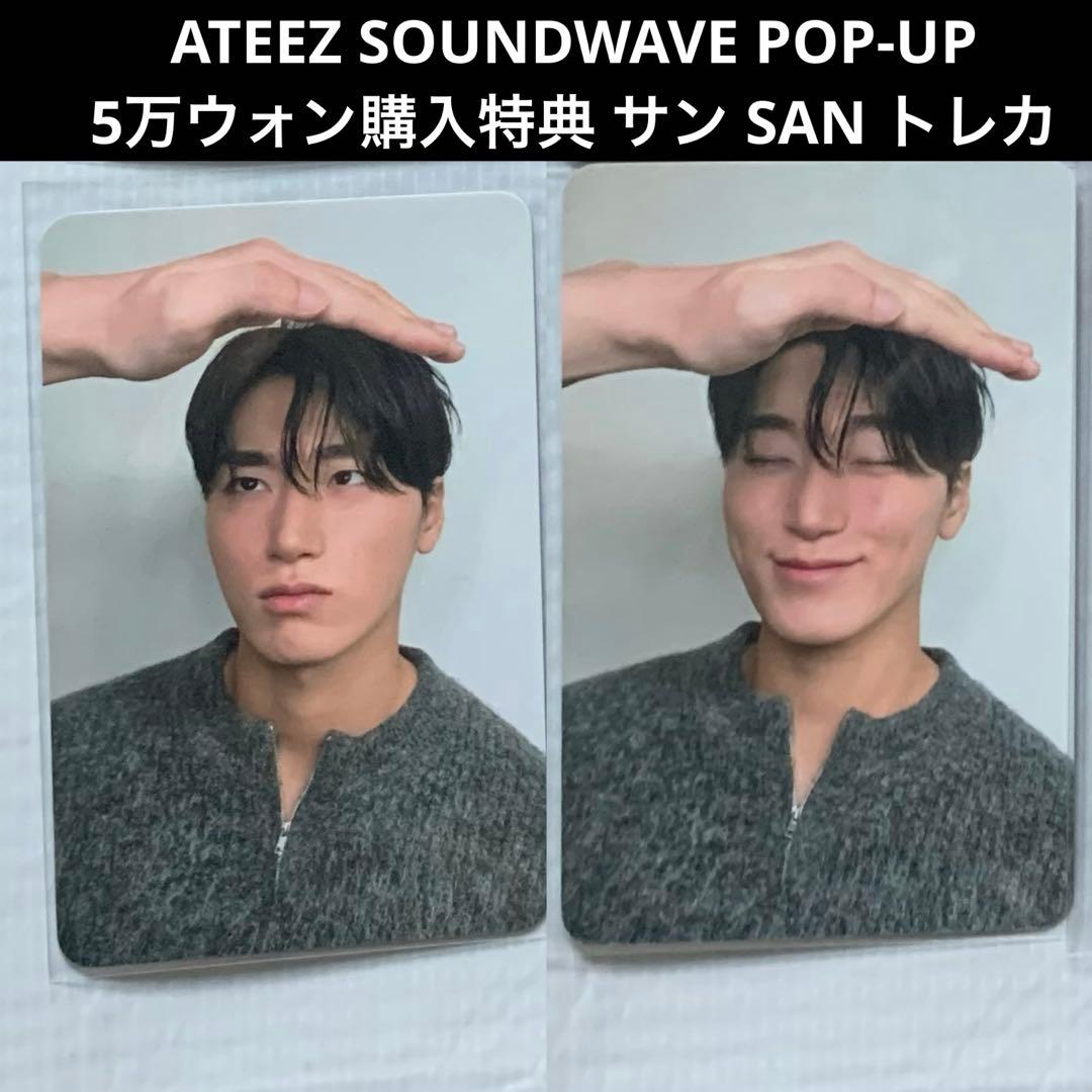 サン SAN なでなで 5万ウォン 購入特典 トレカ ATEEZ POP UP
