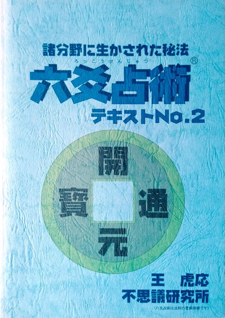 六爻占術テキストNo.1・No.2　六爻占術対応暦と　　値下げ