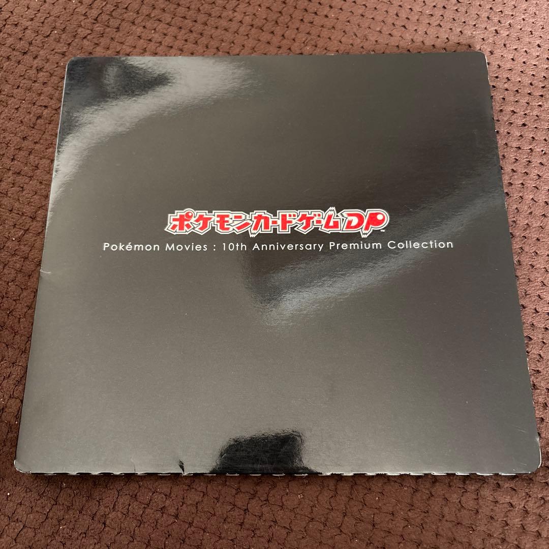 ポケモン映画 10周年 アニバーサリープレミアムコレクション
