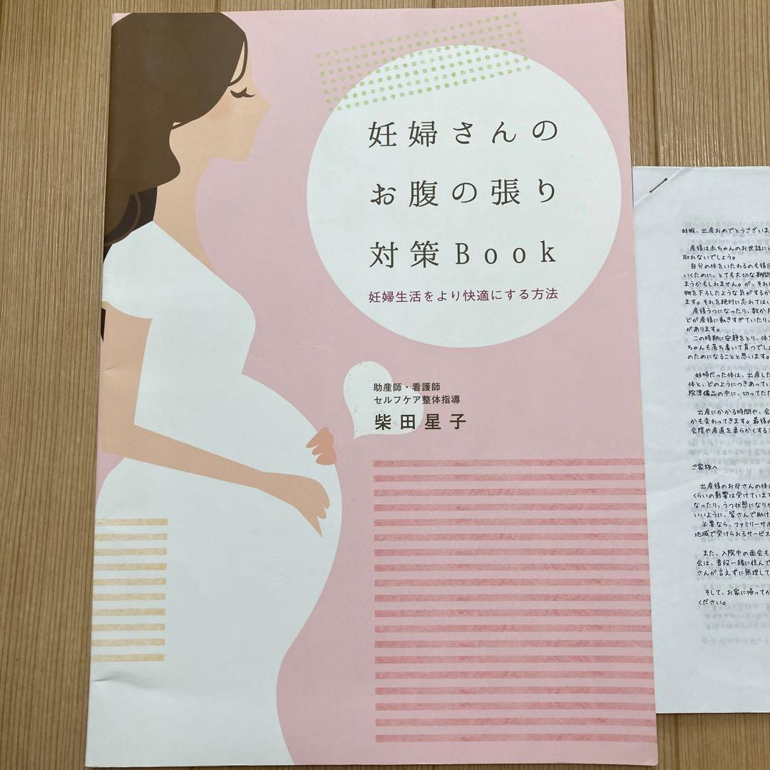 妊婦さんのお腹の張り対策Book
