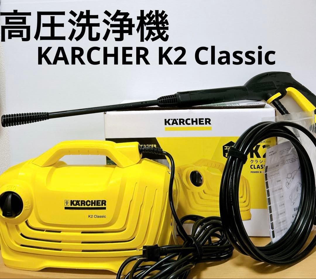 未使用に近い！KARCHER K2 Classic 高圧洗浄機 本体オマケ付き！