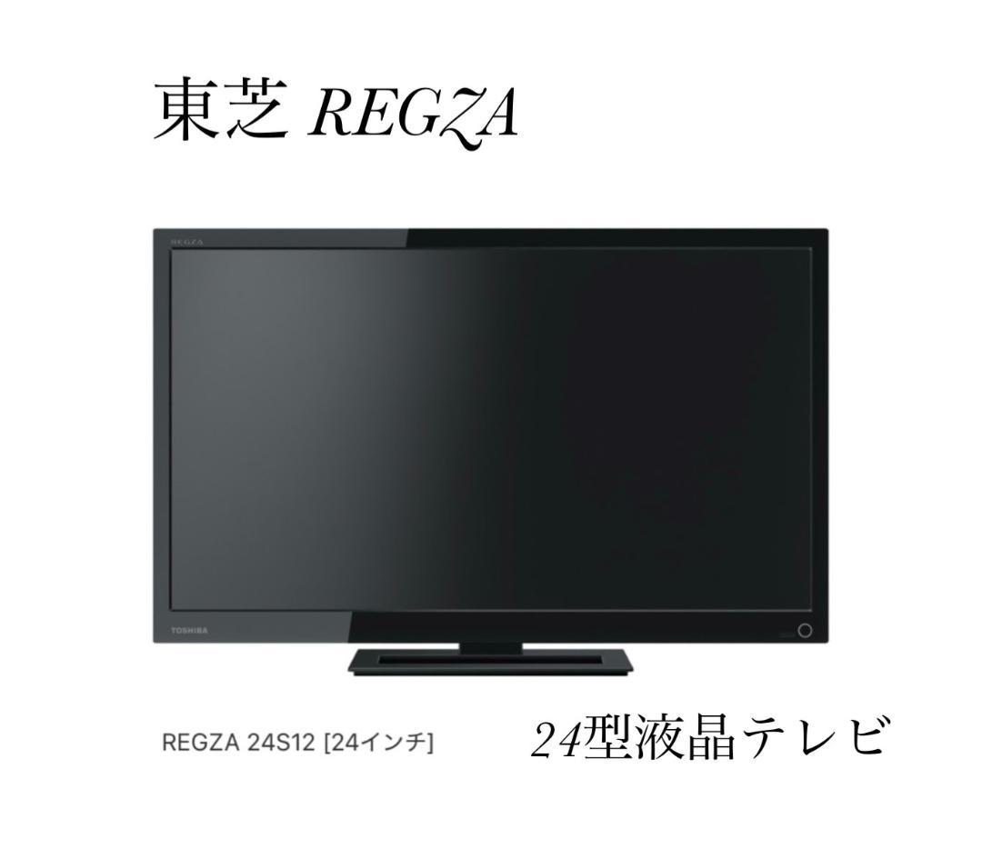 A721♠️未使用！東芝 REGZA 24型液晶テレビ『24S12』