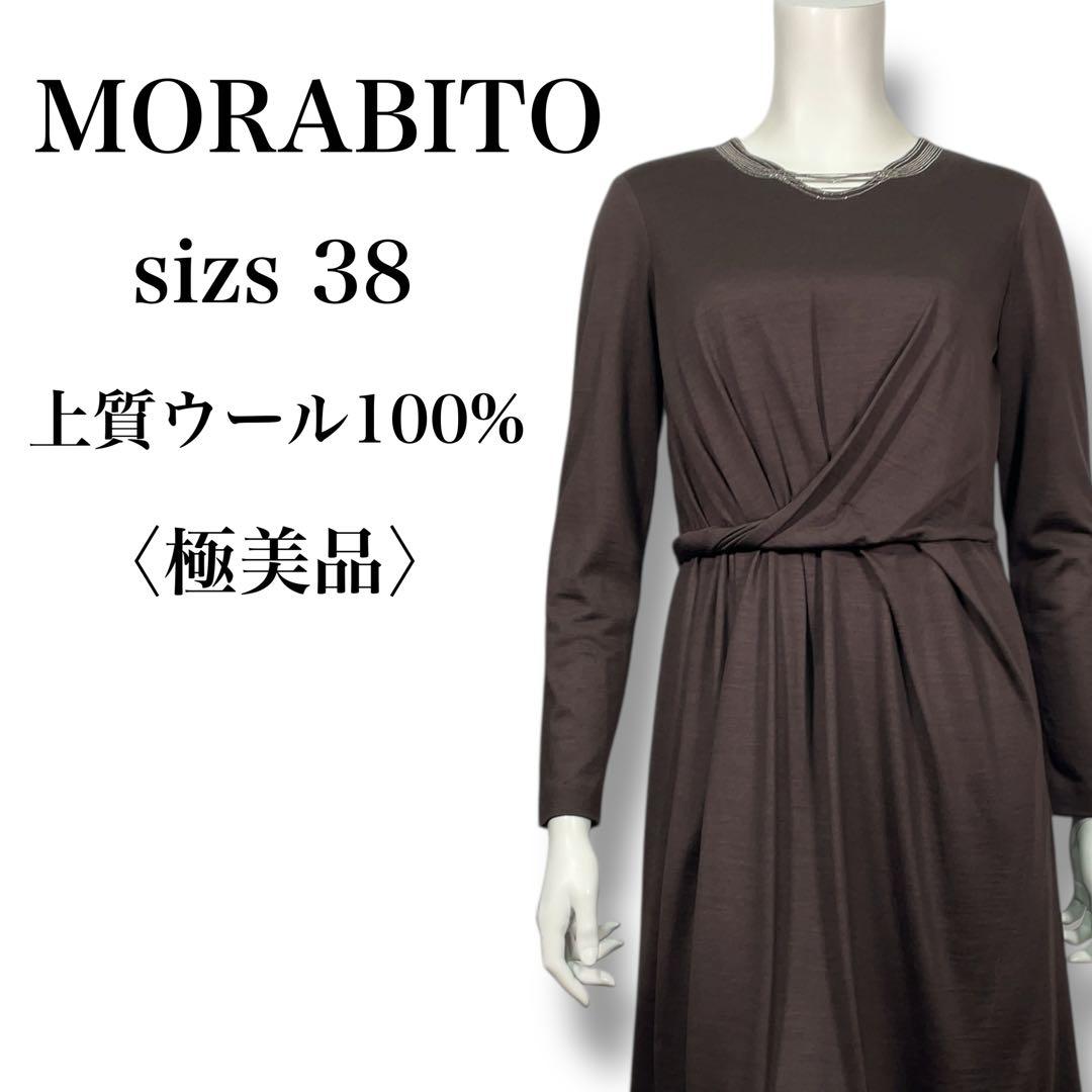極美品 モラビト 上質ウール100% ビーズ装飾 ドレープワンピース 38