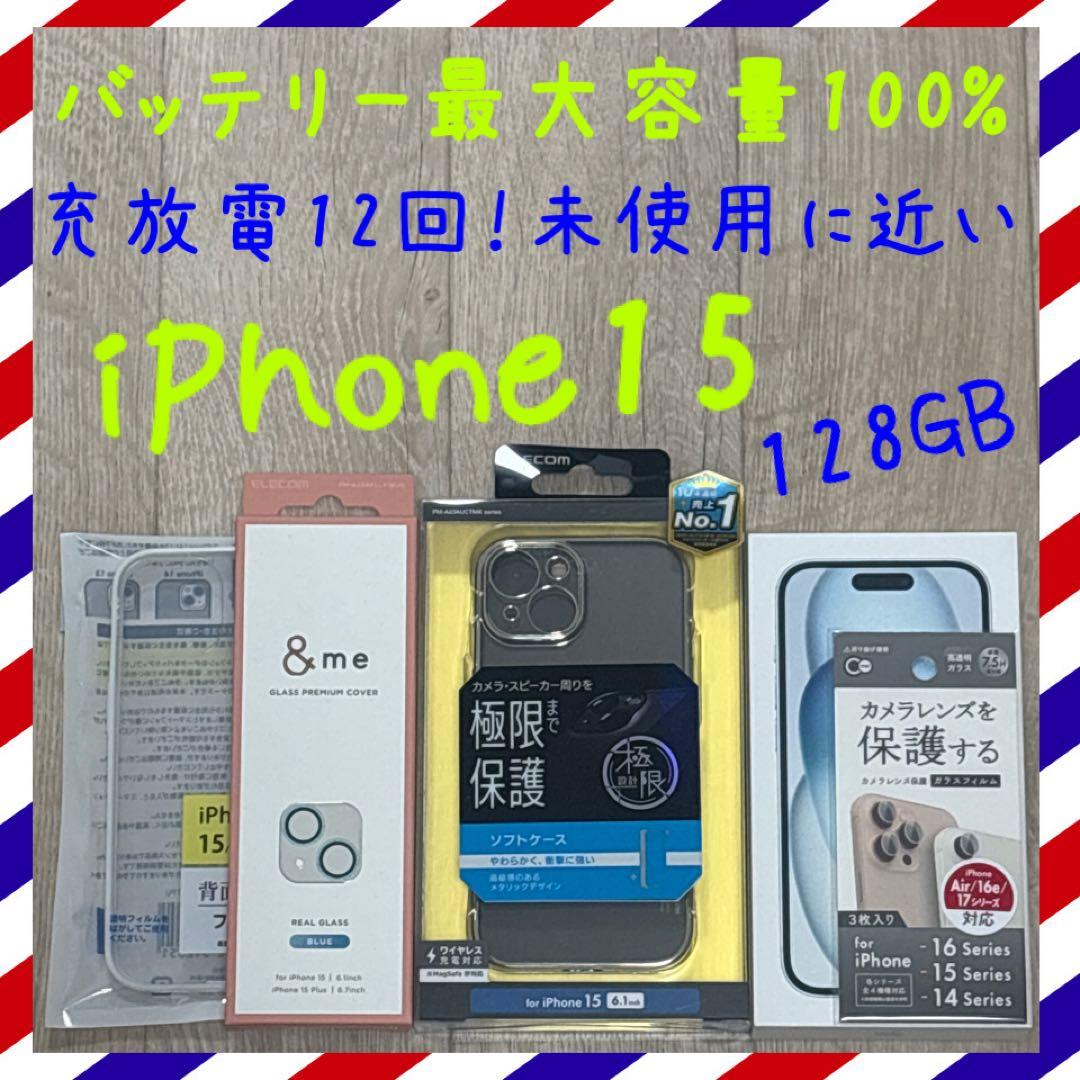 バッテリー最大容量100% iPhone15 128GB SIMフリー 本体