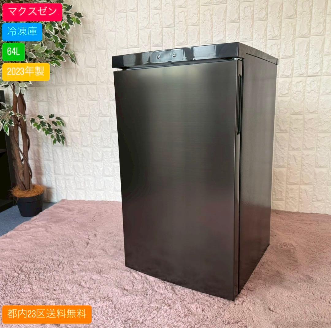 都内23区送料無料✨マクスゼン✨冷凍庫64L 2023年製JF064ML01GM