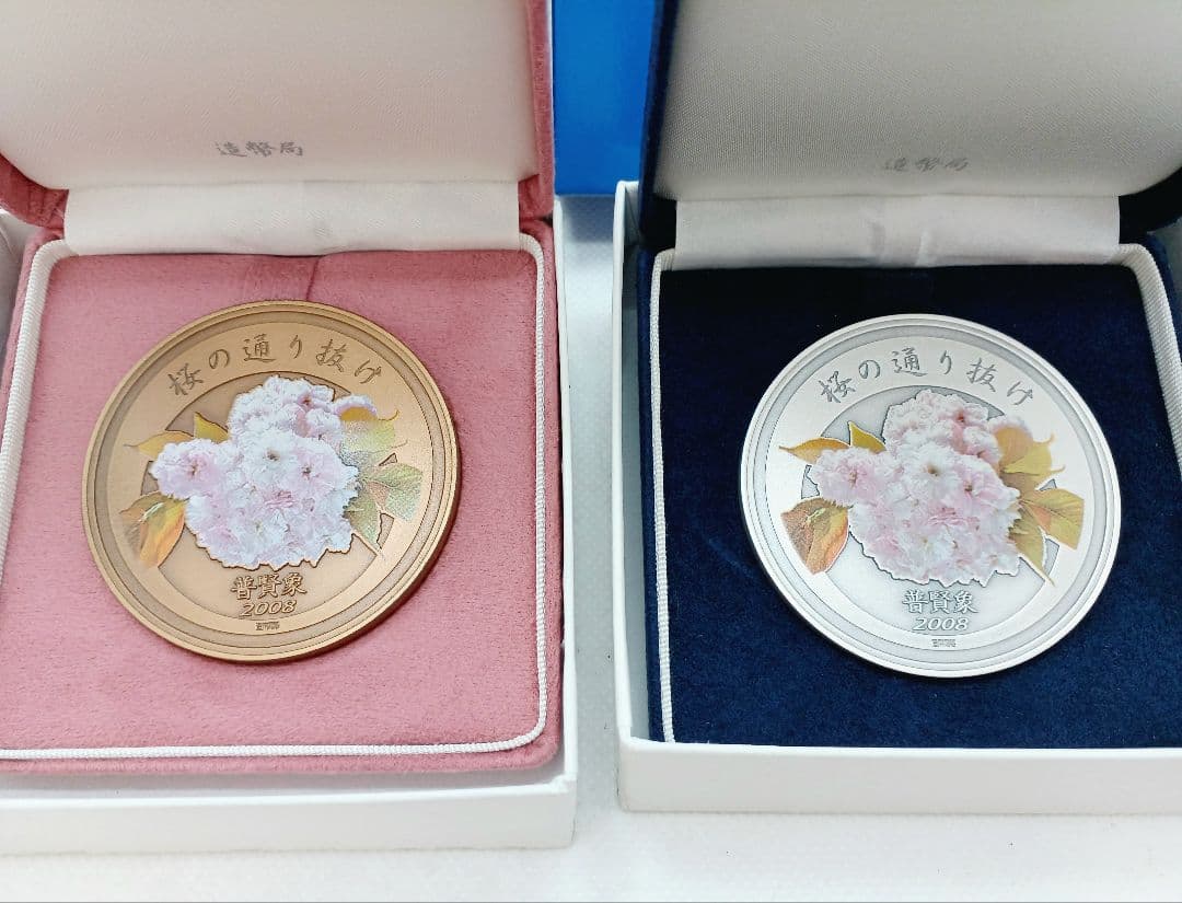 平成20年 桜の通り抜け記念　銀メダル&銅メダルセット