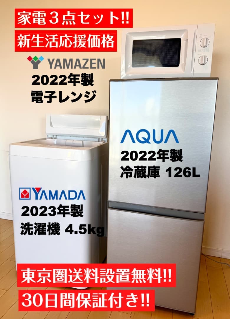 高年式 2022年23年製 単身家電3点セット/東京送料&設置無料/30日保証付
