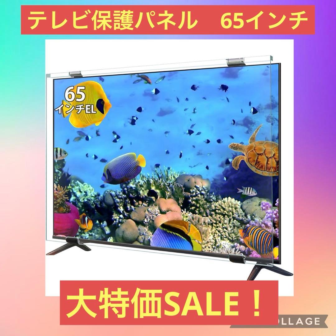 液晶テレビ保護パネル 65インチ 有機EL テレビカバー アクリル製 液晶テレビ