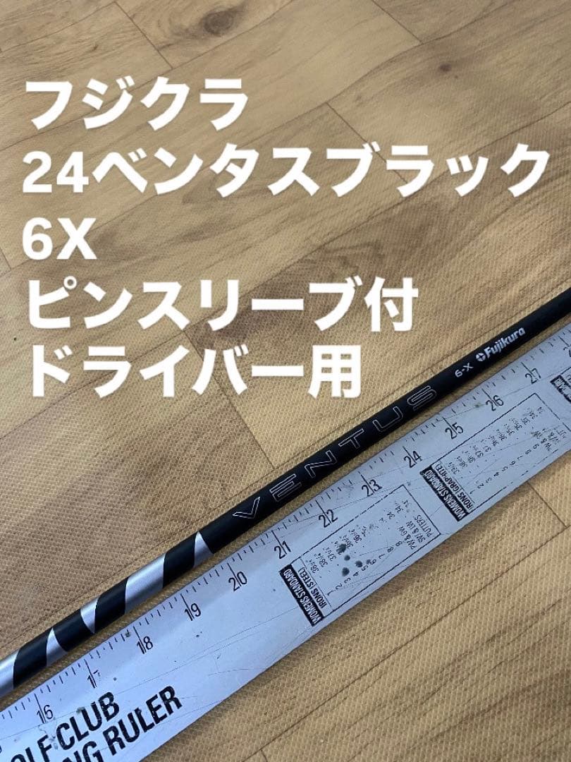 683 フジクラ　24 ベンタスブラック　6X ピンスリーブ付　ドライバー用