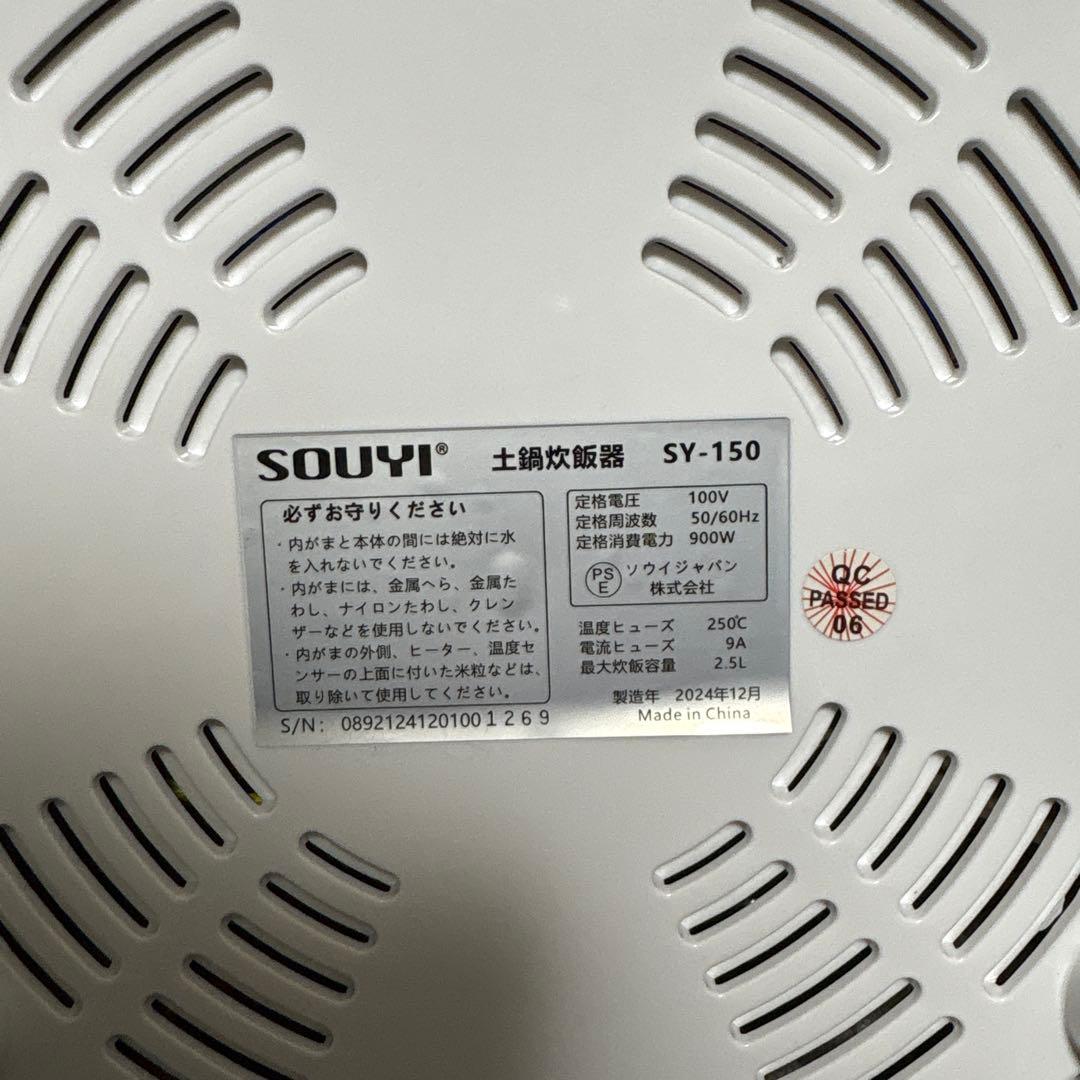 ソウイジャパン　土鍋炊飯器　SY-150