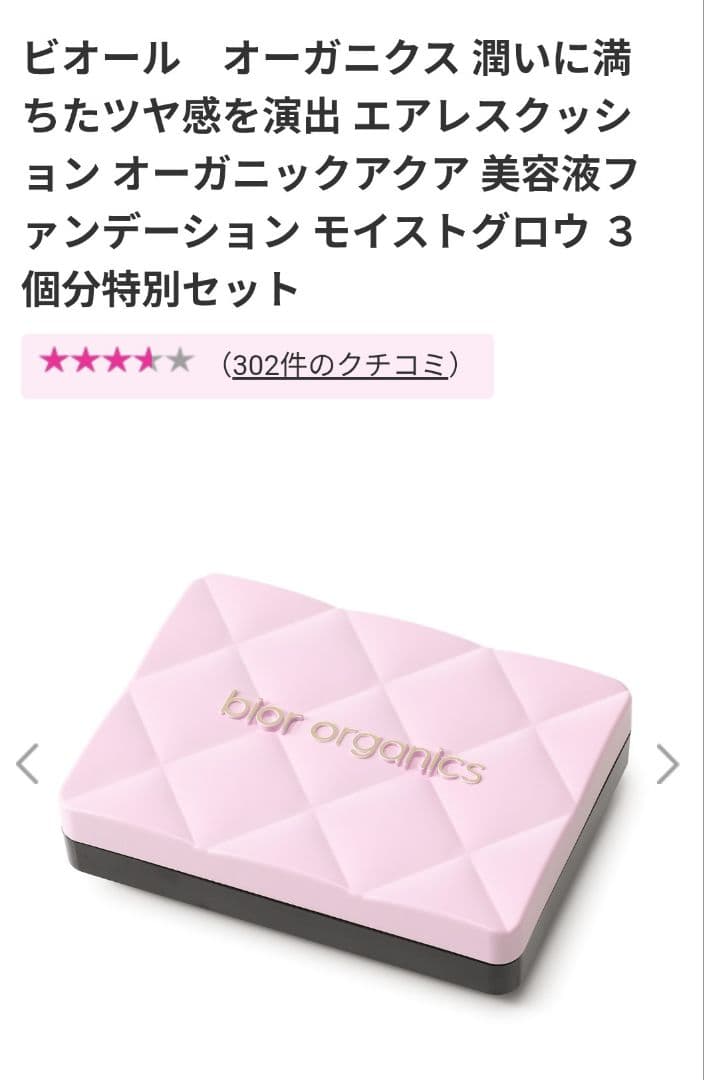 ビオール　オーガニクス　アクア美容液ファンデーション　モイストグロウ 3個分