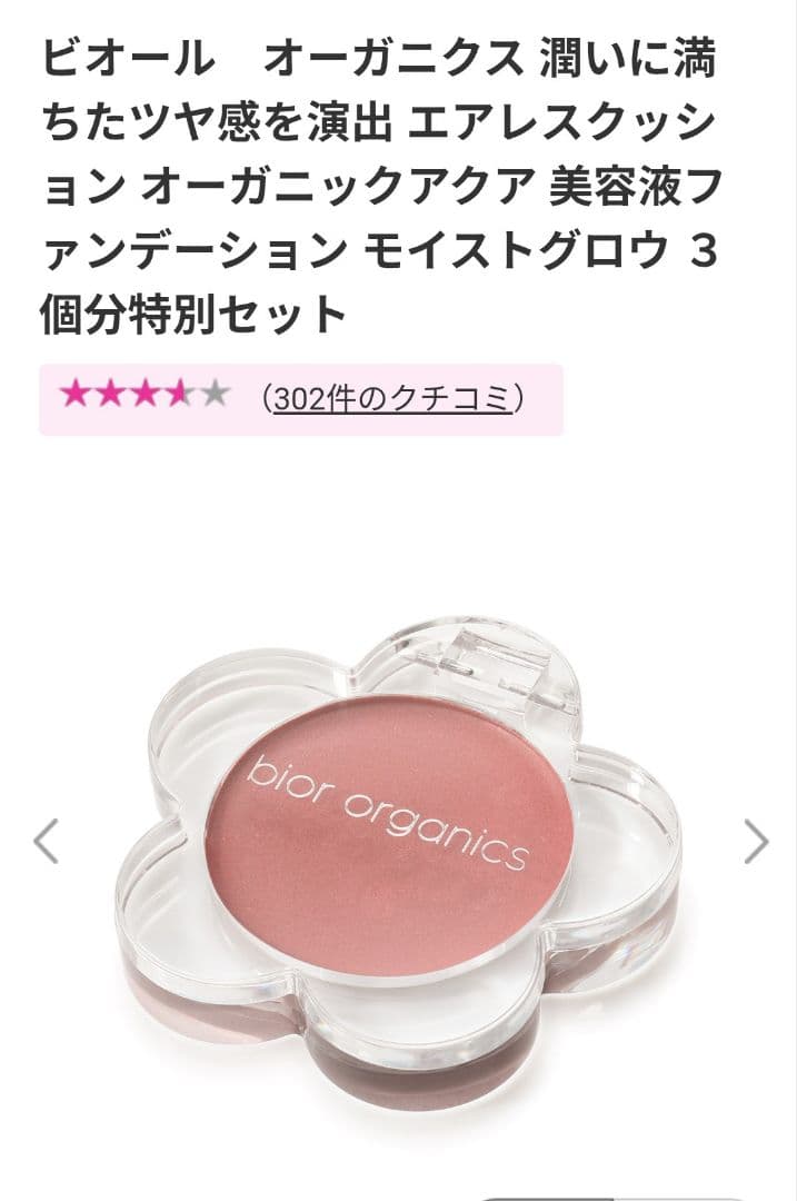 ビオール　オーガニクス　アクア美容液ファンデーション　モイストグロウ 3個分