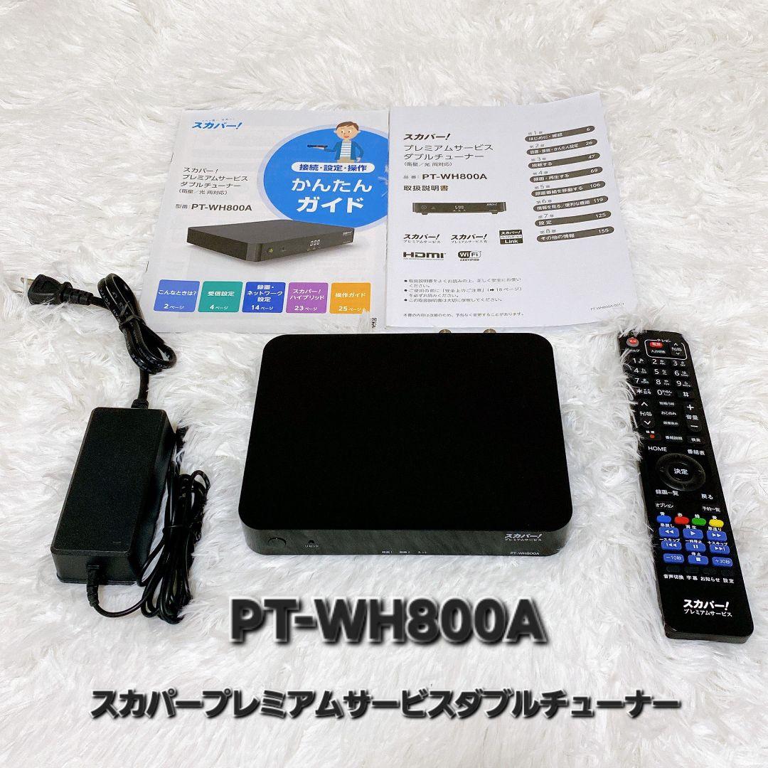 【美品】スカパー! プレミアムサービスダブルチューナPT-WH800A付属品完備