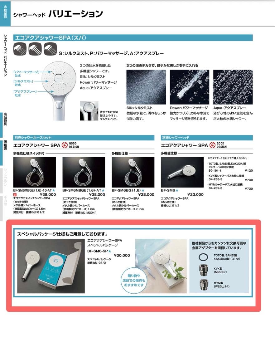 LIXIL エコアクアシャワースペシャルパッケージ