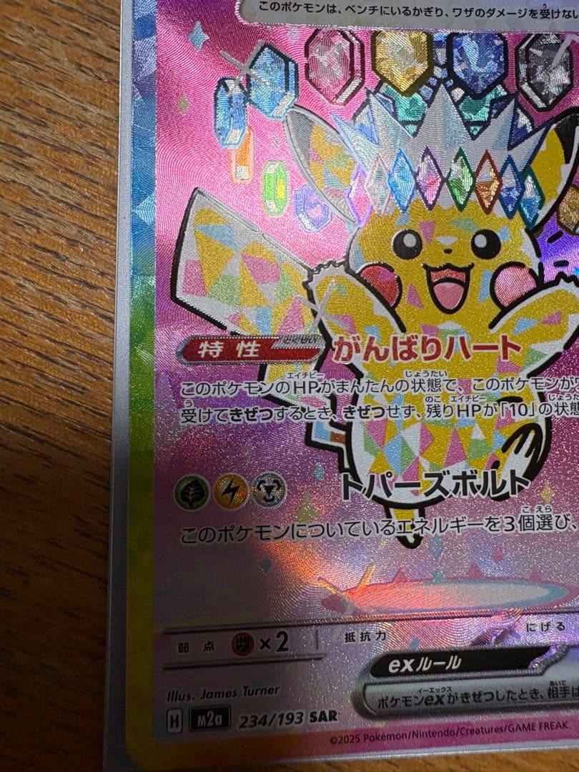 無*る様 ピカチュウex SAR 234/193 MEGAドリームex