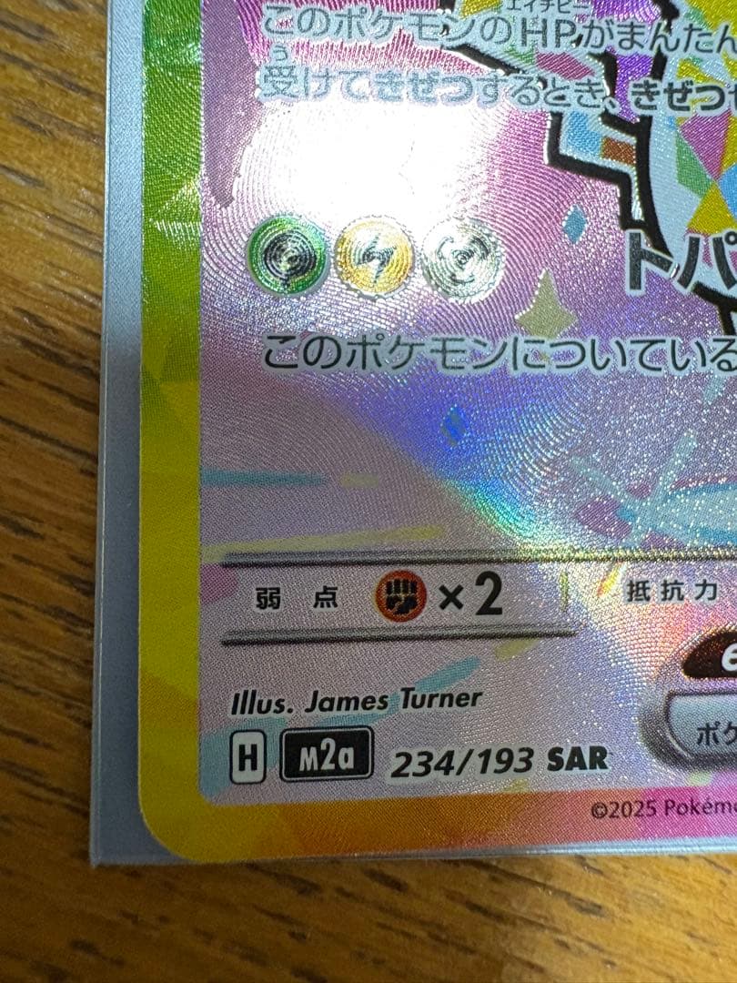 無*る様 ピカチュウex SAR 234/193 MEGAドリームex