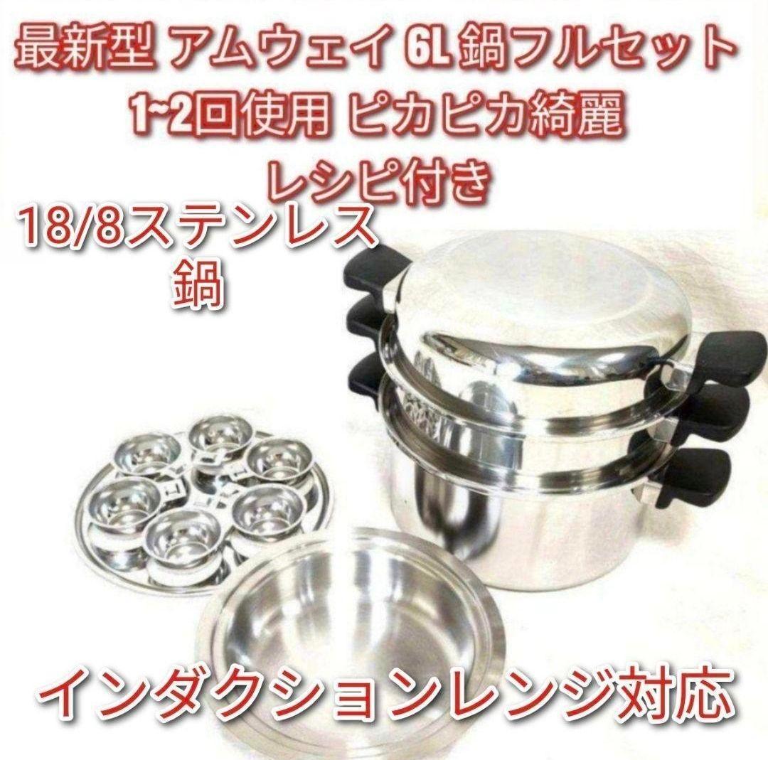専用2024年製 最新型 ピカピカ アムウェイ 6L 鍋フルセット@ Amway