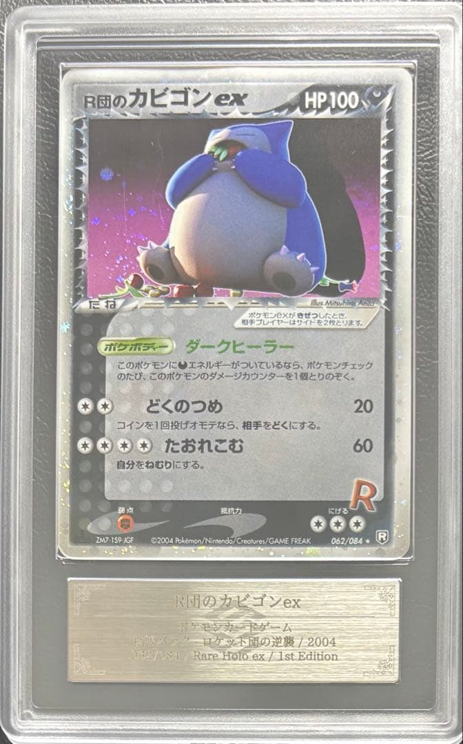 【ARS AU 真贋鑑定】R団のガビゴンex 062/084 ロケット団