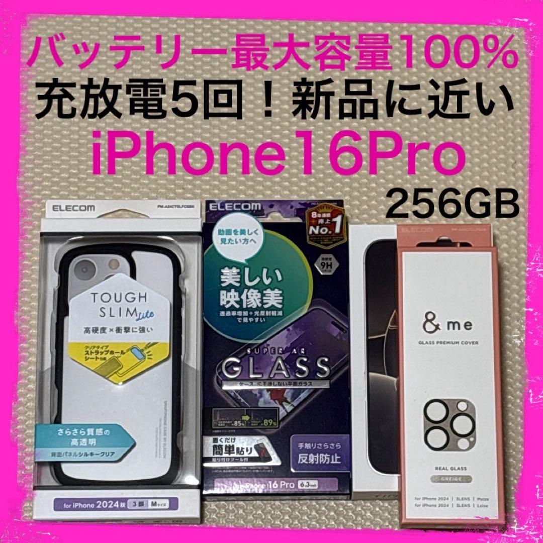 新品近いバッテリー100% iPhone16Pro 256GB SIMフリー本体