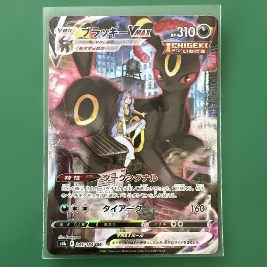 ポケモンカード ブラッキーVMAX CSR