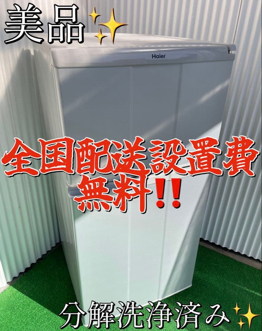 870ハイアール 90L 小型2ドア冷蔵庫 取説付き ホワイト 一人暮らし 単身