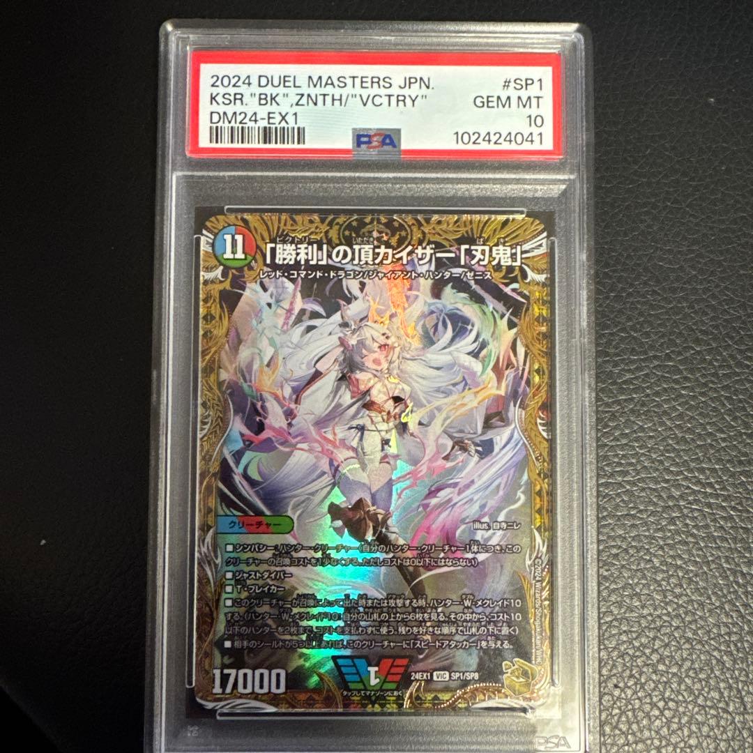 鑑定屋⭐︎ 金トレジャー 「勝利」の頂カイザー「刃鬼」 PSA 10