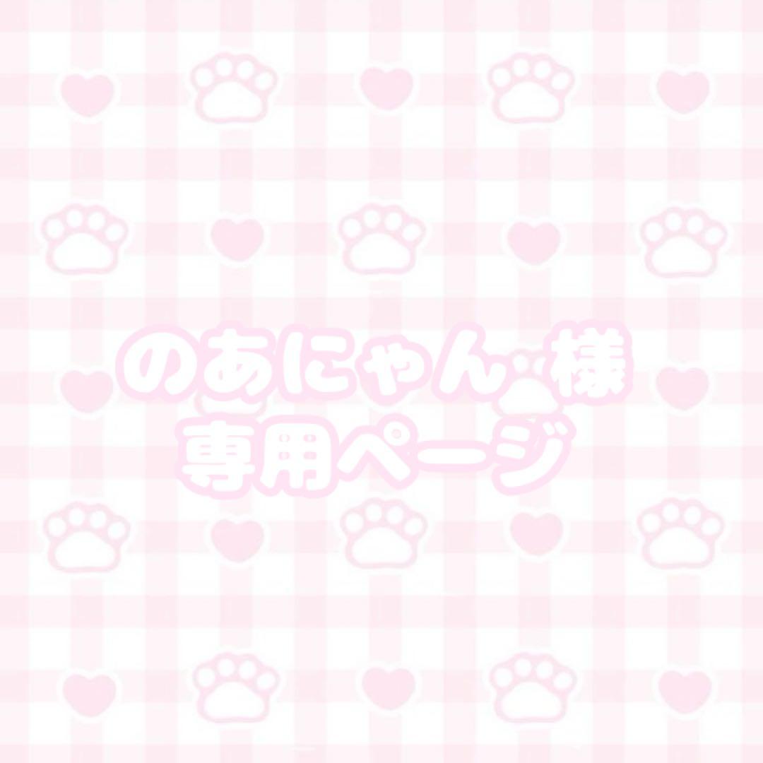 ♡のあにゃんページ ♡
