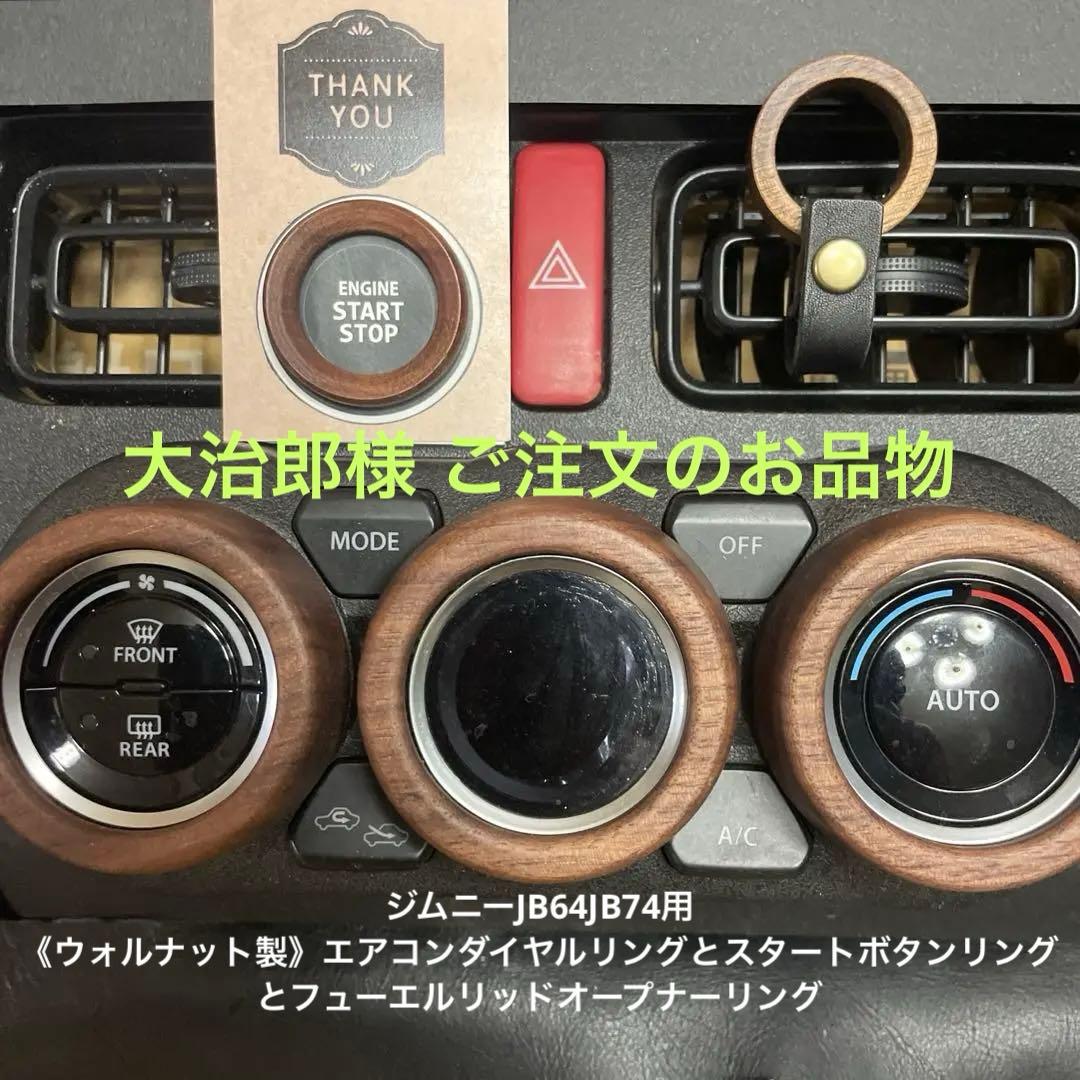 大治郎様用JB64ウォルナット製エアコンとスタートボタンリング、給油口オープナー